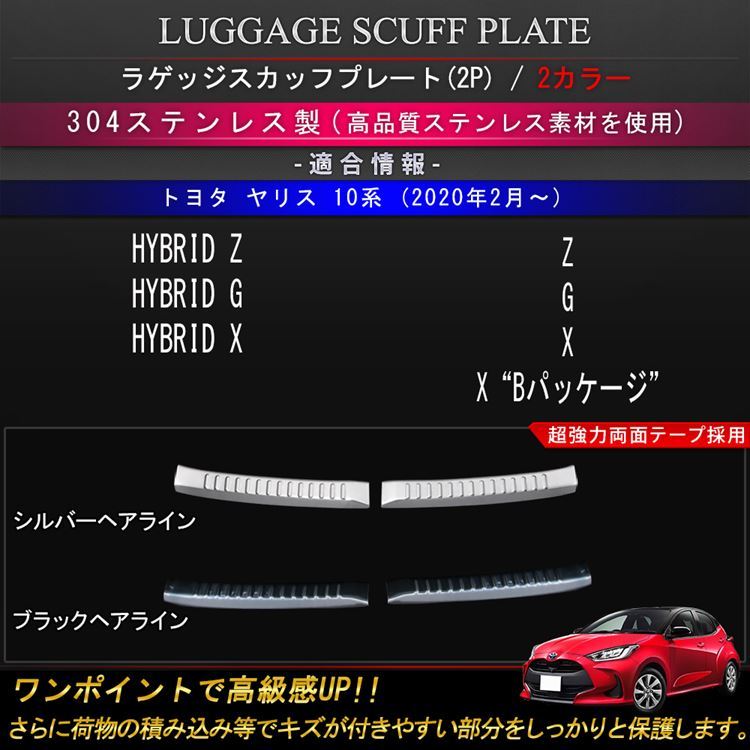 トヨタ ヤリス ラゲッジスカッフプレート 2P 選べる2カラー ドレスアップ カスタムパーツ アクセサリー YARIS 10系 200系 (sl07)