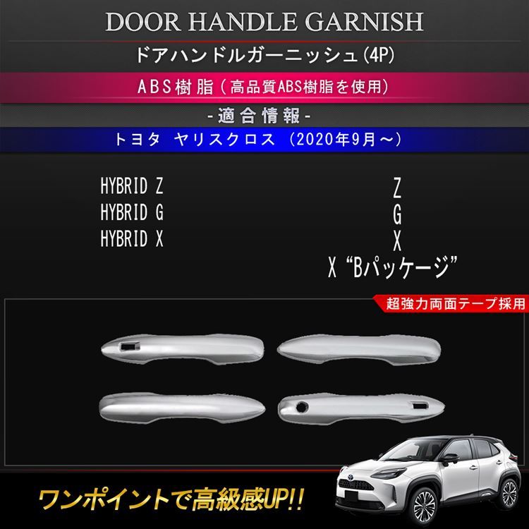 爆買 トヨタ ヤリスクロス パーツ ドアハンドルガーニッシュ 4P