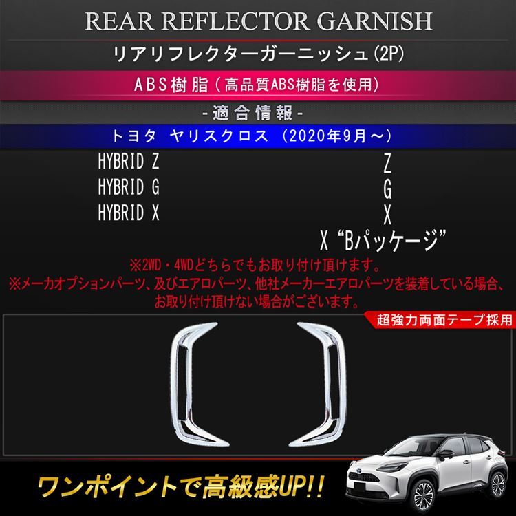 トヨタ ヤリスクロス リアリフレクターガーニッシュ 2P アクセサリー エアロパーツ 外装 ハイブリッド YARIS CROSS  :car-t-yscs-1372:MKCORPORATION - 通販 - Yahoo!ショッピング