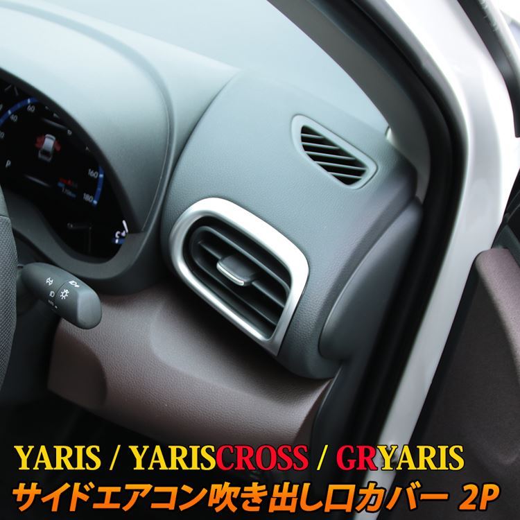 ヤリス ヤリスクロス パーツ サイドエアコン吹き出し口パネル インテリアパネル カスタムパーツ ハイブリッド Yaris Yariscross Car T Yscs 1374 Mkcorporation 通販 Yahoo ショッピング