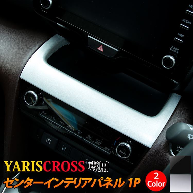 トヨタ ヤリスクロス パーツ センターガーニッシュ 1P 2カラー センターオープントレイ YARISCROSS