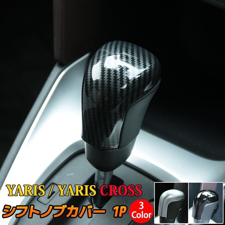 トヨタ ヤリス ヤリスクロス パーツ シフトノブ カバー 1P 選べる3カラー YARIS YARISCROSS  :car-t-yscs-1377:MKCORPORATION - 通販 - Yahoo!ショッピング