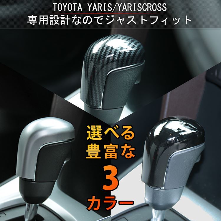 トヨタ ヤリス ヤリスクロス パーツ シフトノブ カバー 1P 選べる3カラー YARIS YARISCROSS  :car-t-yscs-1377:MKCORPORATION - 通販 - Yahoo!ショッピング