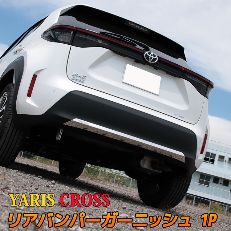 トヨタ ヤリスクロス パーツ リアバンパーガーニッシュ 1P YARIS CROSS