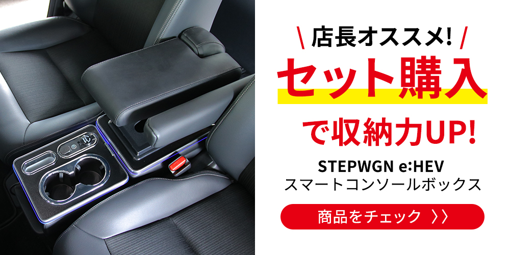 新型ステップワゴン スパーダ RP8 RP7 RP6 コンソール アームレスト シートアームレスト 肘掛け STEPWGN :  car-h-sp-2370 : MKCORPORATION - 通販 - Yahoo!ショッピング