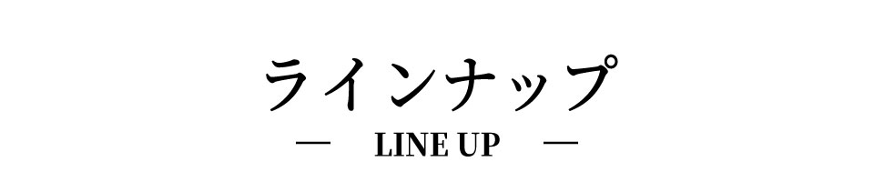 ラインナップ