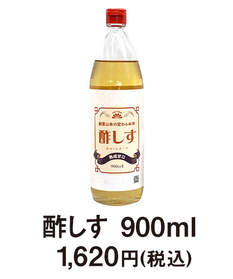酢しす900ml