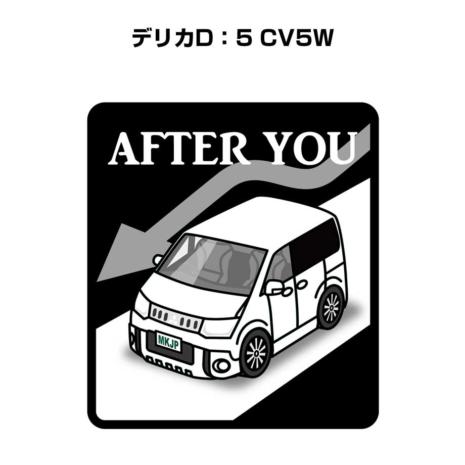 MKJP お先にどうぞステッカー 2枚入り ミツビシ デリカD：5 CV5W ゆう