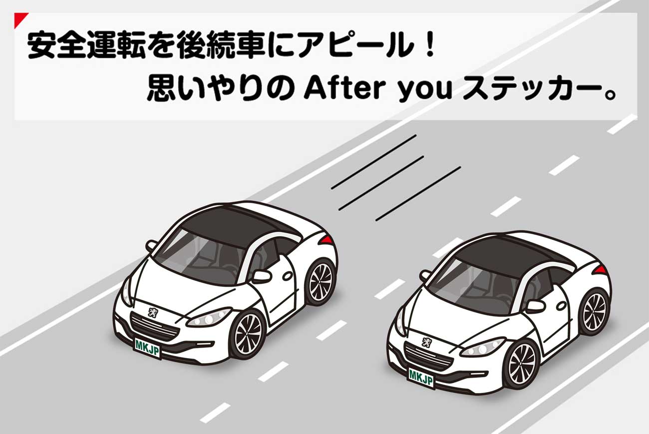 MKJP お先にどうぞステッカー 2枚入り 外車 プジョーRCZ T7R5F ゆう