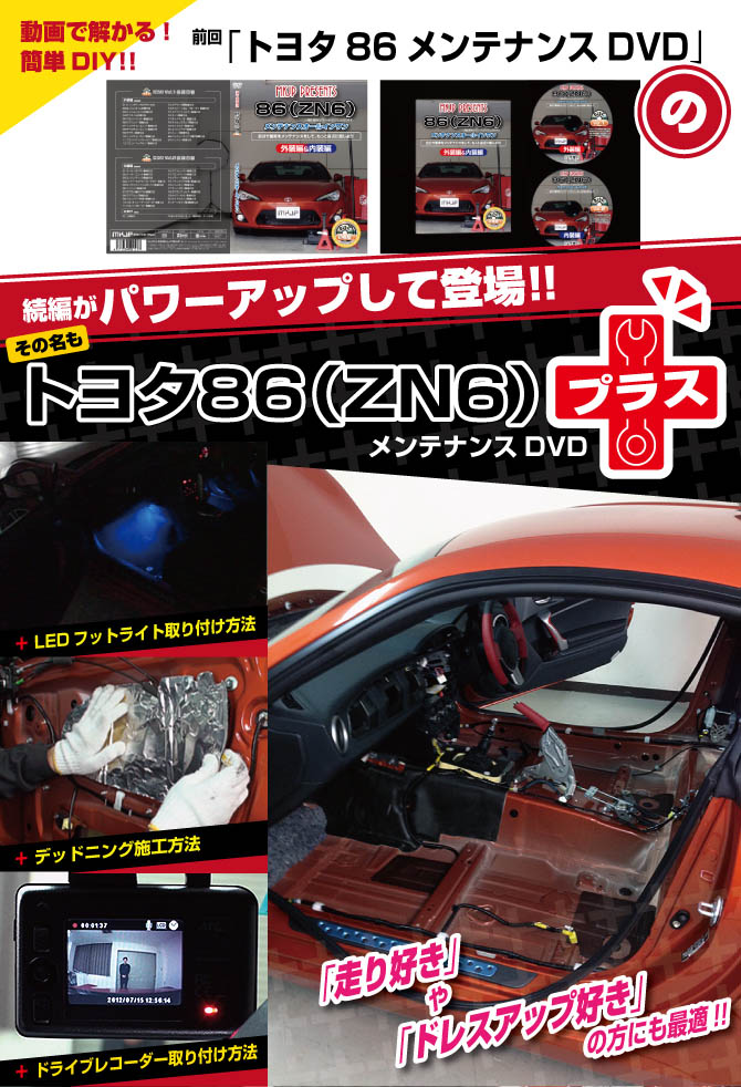 MKJP トヨタ 86 ZN6 メンテナンスDVDプラス 内装＆外装 ゆう