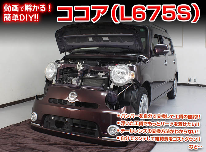 MKJP ダイハツ ココア L675S メンテナンスDVD 内装＆外装 ゆうメール