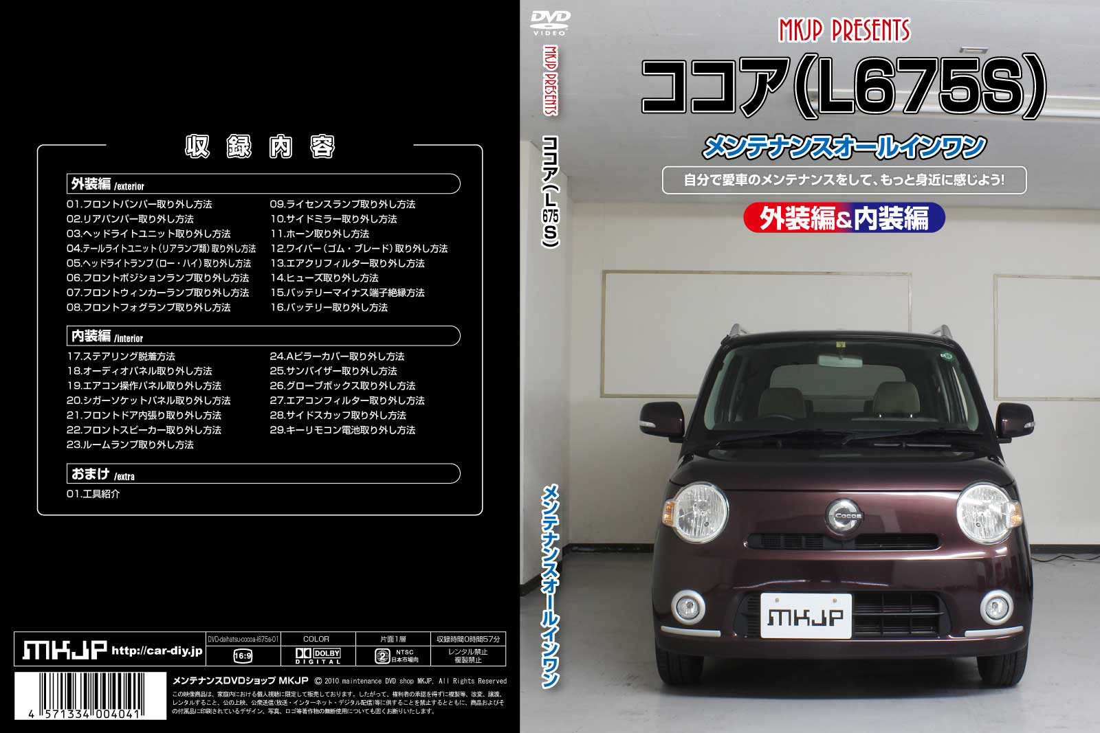 MKJP ダイハツ ココア L675S メンテナンスDVD 内装＆外装 ゆうメール