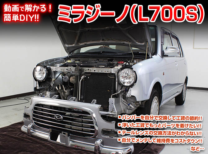 MKJP ダイハツ ミラジーノ L700S メンテナンスDVD 内装＆外装