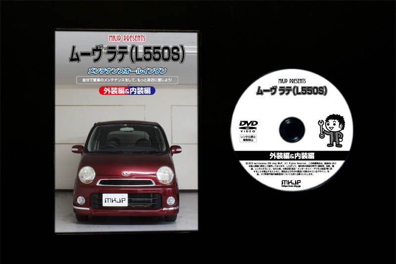 MKJP ダイハツ ムーヴ ラテ L550S メンテナンスDVD 内装＆外装 ゆうメール送料無料 : dvd-d-move-latte-l550s-01  : ドレスアップパーツショップMKJP - 通販 - Yahoo!ショッピング