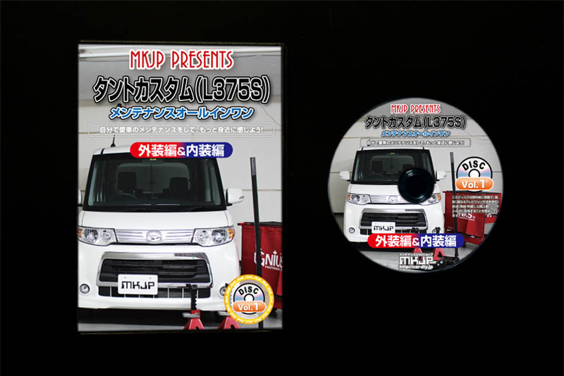 MKJP ダイハツ タントカスタム L375S メンテナンスDVD 内装＆外装 ゆう