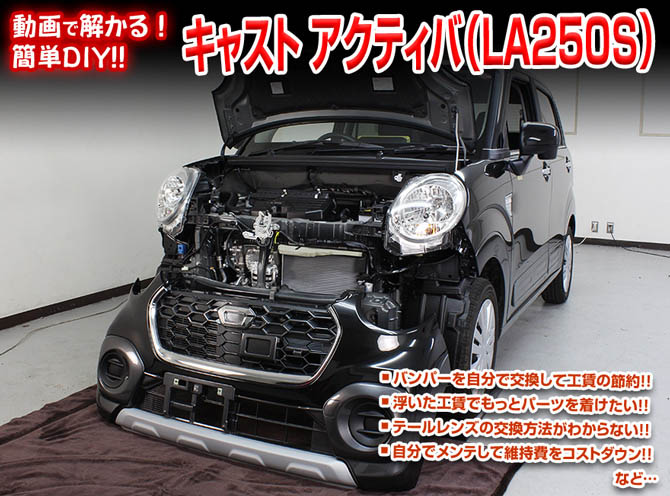 MKJP ダイハツ キャスト アクティバ LA250S メンテナンスDVD 内装