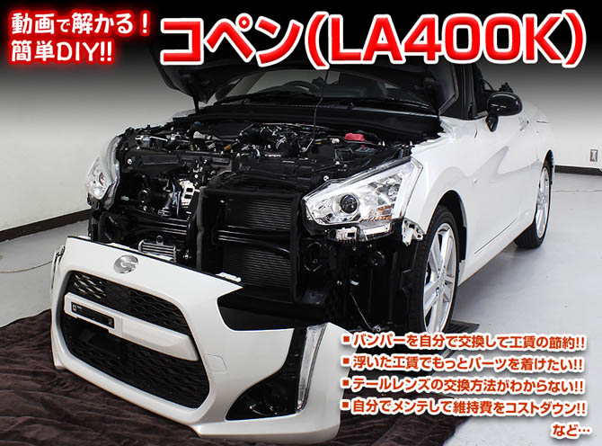 MKJP ダイハツ コペン LA400K メンテナンスDVD 内装＆外装 ゆうメール