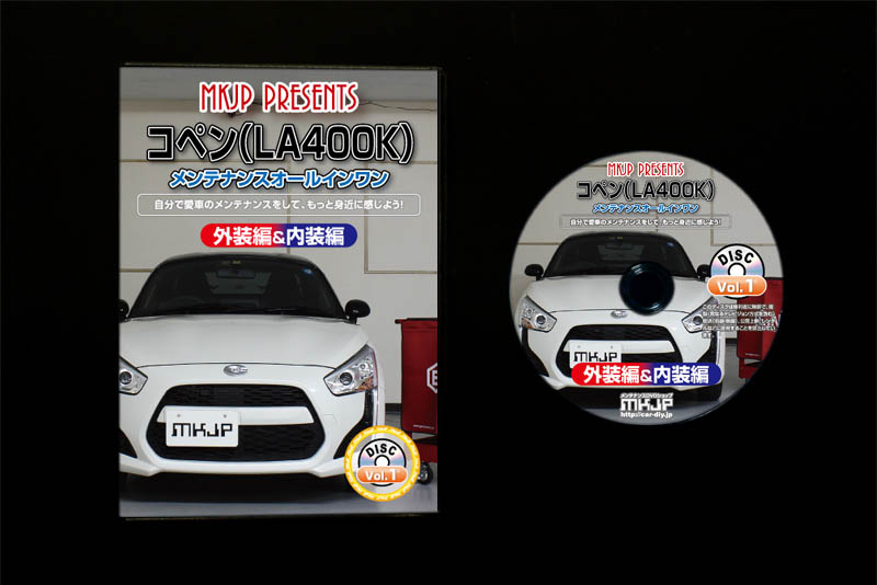 MKJP ダイハツ コペン LA400K メンテナンスDVD 内装＆外装 ゆうメール