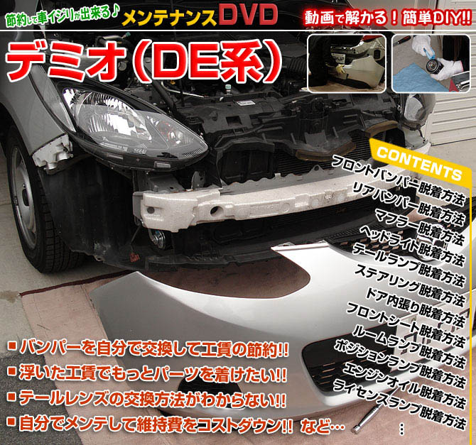 MKJP マツダ デミオ DE3FS メンテナンスDVD 内装＆外装 ゆうメール送料無料 : dvd-demio-01 :  ドレスアップパーツショップMKJP - 通販 - Yahoo!ショッピング