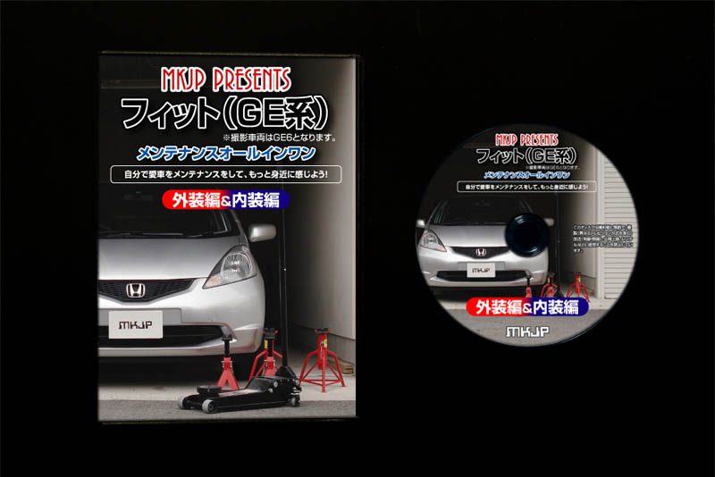 MKJP ホンダ フィット GE系 メンテナンスDVD 内装＆外装 ゆうメール