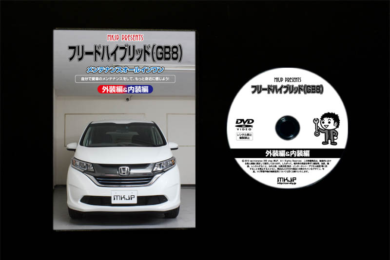 MKJP ホンダ フリードハイブリッド GB8 メンテナンスDVD 内装＆外装 ゆうメール送料無料 : dvd-h-freed-gb8-01 :  ドレスアップパーツショップMKJP - 通販 - Yahoo!ショッピング