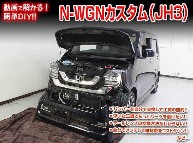 MKJP ホンダ N-WGNカスタム JH3 メンテナンスDVD 内装＆外装 ゆう