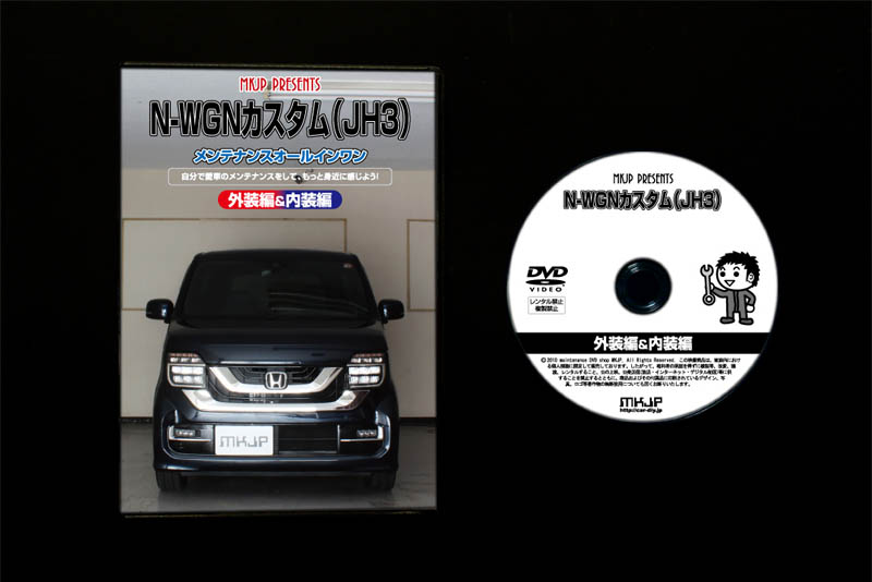 MKJP ホンダ N-WGNカスタム JH3 メンテナンスDVD 内装＆外装 ゆう
