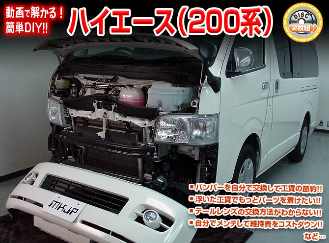 MKJP トヨタ ハイエース TRH200V メンテナンスDVD 内装＆外装 ゆう