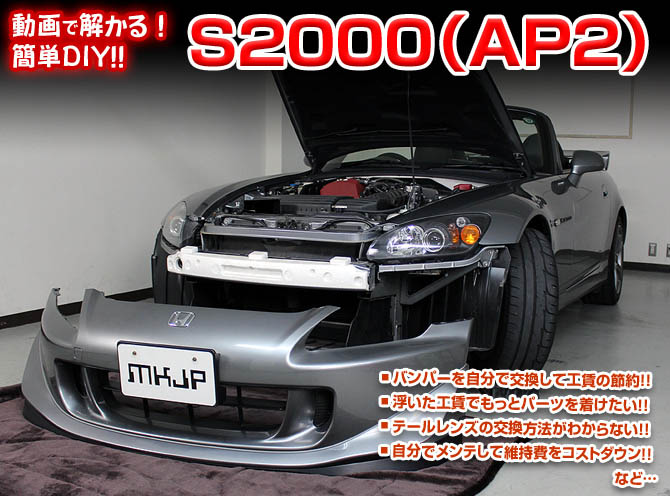 MKJP ホンダ S2000 AP2 メンテナンスDVD 内装＆外装 ゆうメール送料