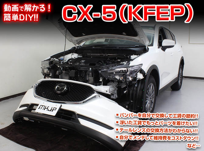 MKJP マツダ CX-5 KFEP メンテナンスDVD 内装＆外装 ゆうメール送料