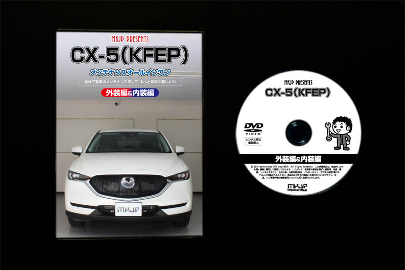 MKJP マツダ CX-5 KFEP メンテナンスDVD 内装＆外装 ゆうメール送料