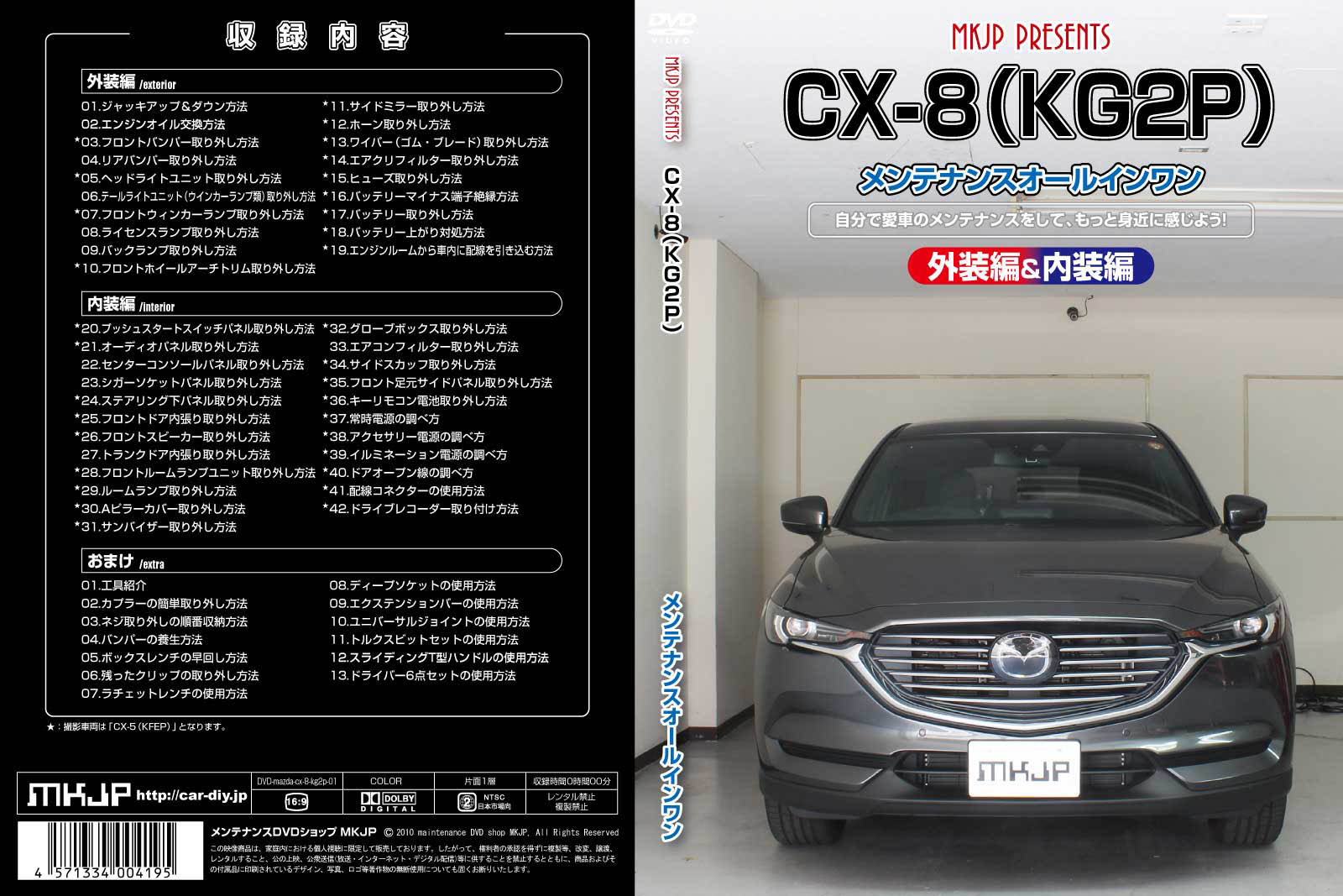 MKJP マツダ CX-8 KG2P メンテナンスDVD 内装＆外装 ゆうメール送料