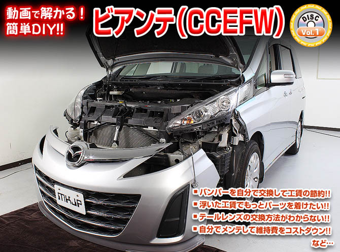 MKJP マツダ ビアンテ CCEFW メンテナンスDVD 内装＆外装 ゆうメール
