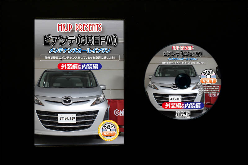 MKJP マツダ ビアンテ CCEFW メンテナンスDVD 内装＆外装 ゆうメール