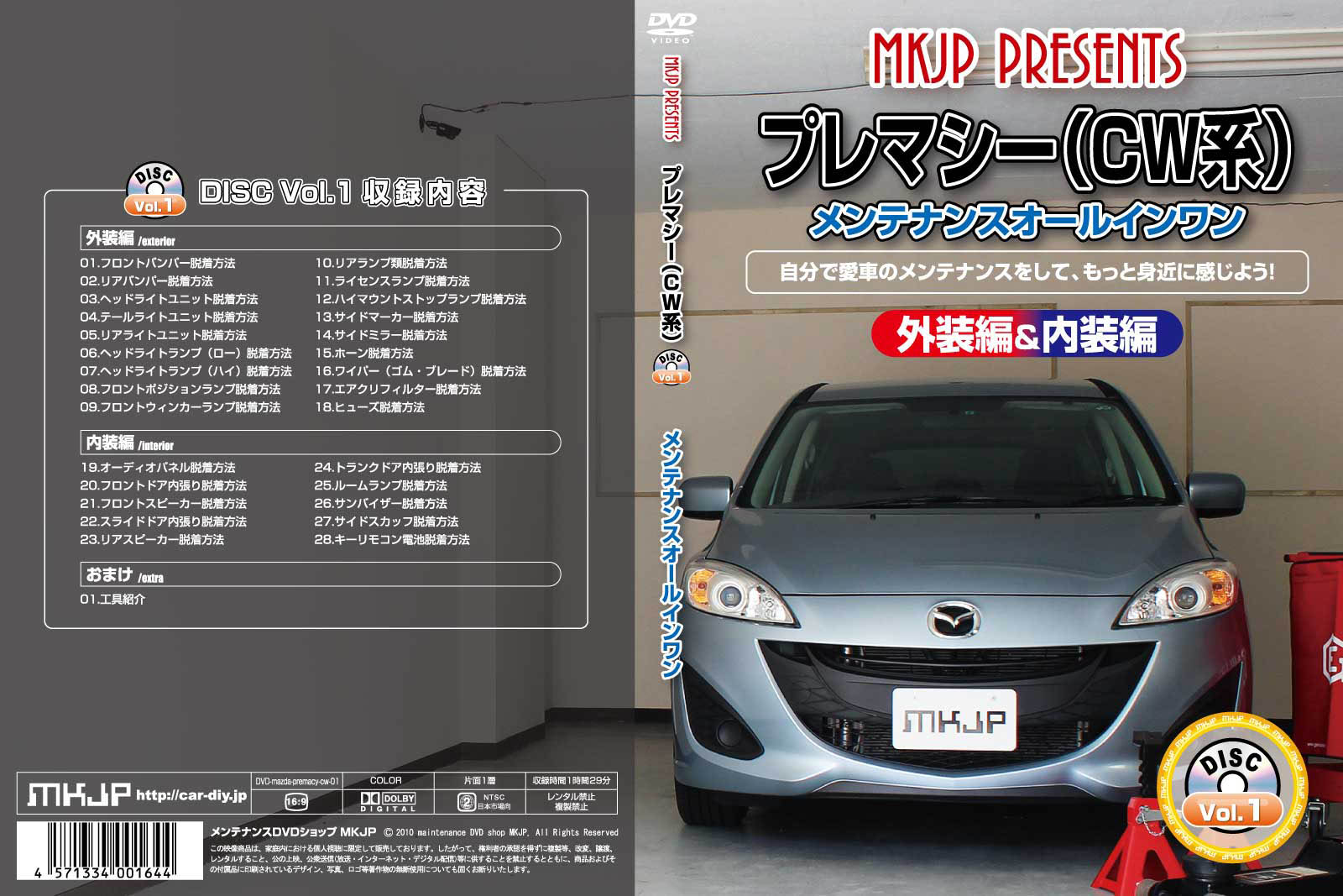 MKJP マツダ プレマシー CW系 メンテナンスDVD 内装＆外装 ゆうメール