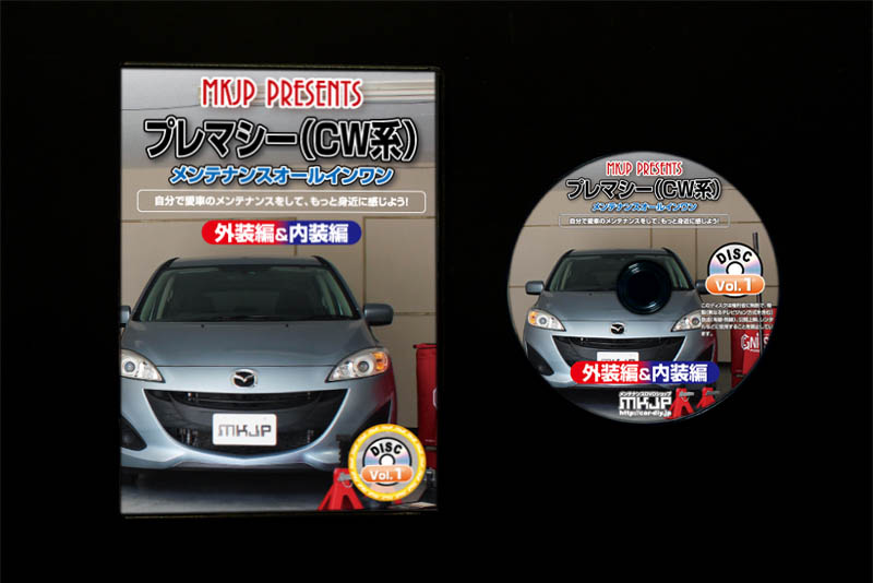 MKJP マツダ プレマシー CW系 メンテナンスDVD 内装＆外装 ゆうメール