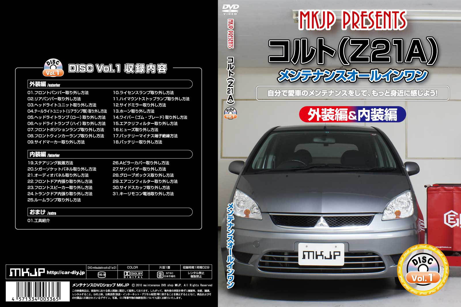 MKJP ミツビシ コルト Z21A メンテナンスDVD 内装＆外装 ゆうメール