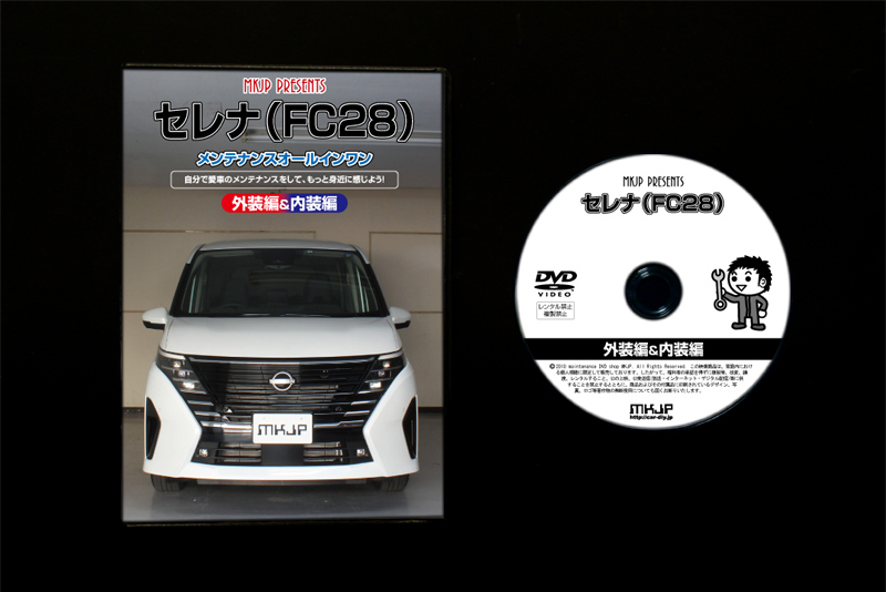 MKJP ニッサン セレナ FC28 メンテナンスDVD 内装＆外装 ゆう