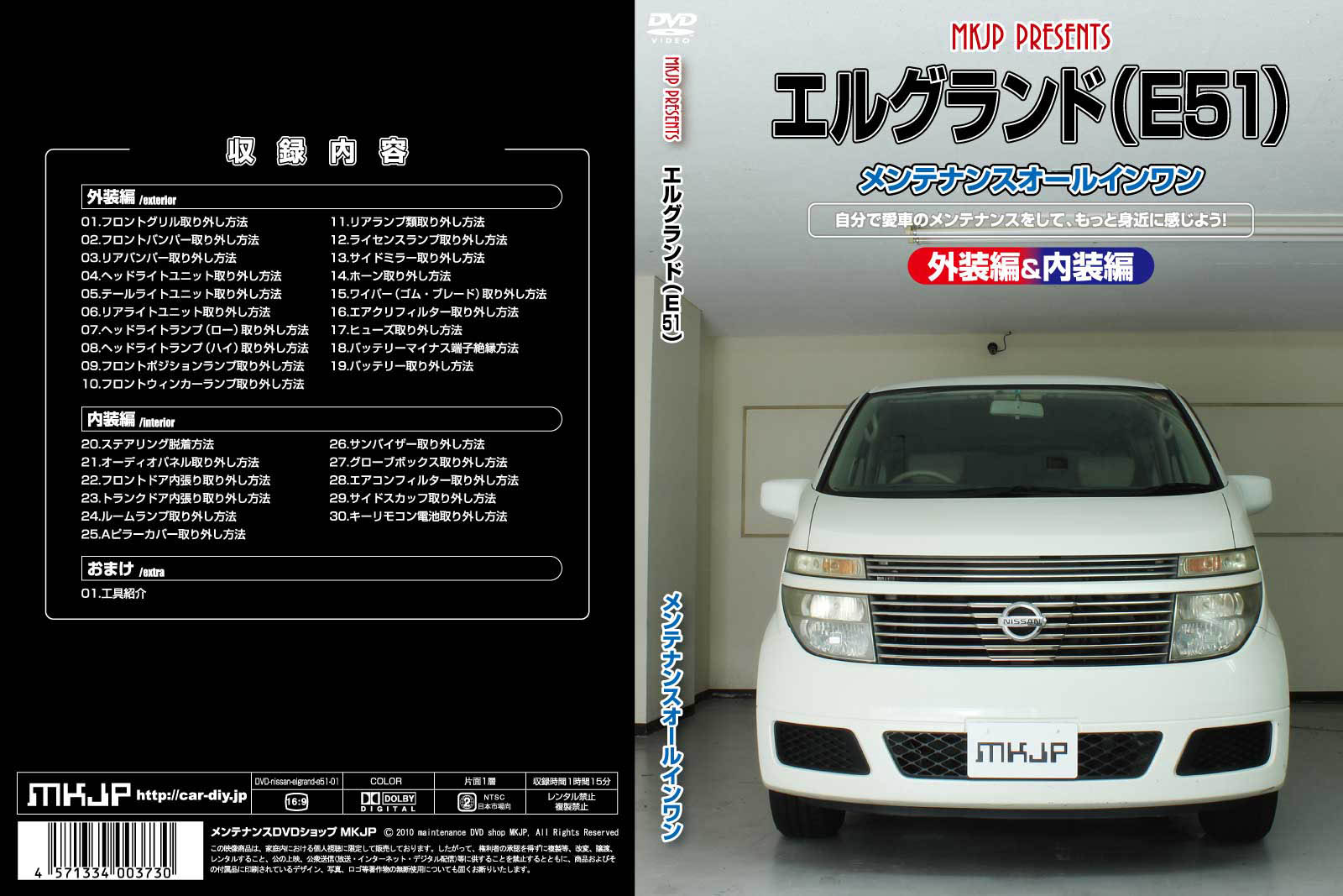 MKJP ニッサン エルグランド E51 メンテナンスDVD 内装＆外装 ゆうメール送料無料 : dvd-nissan-elgrand-e51-01  : ドレスアップパーツショップMKJP - 通販 - Yahoo!ショッピング