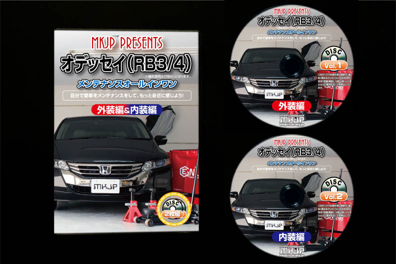 MKJP ホンダ オデッセイ RB3 メンテナンスDVD 内装＆外装 ゆうメール