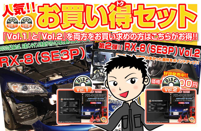 サイクルメンテナンスDVD 8セット MKJP マツダ RX-8 SE3P メンテナンスDVD 内装＆外装 ゆうメール