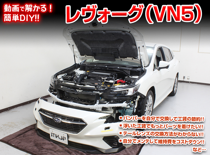 MKJP スバル レヴォーグ VN5 メンテナンスDVD 内装＆外装 ゆうメール送料無料 : dvd-sub-levorg-vn5-01 :  ドレスアップパーツショップMKJP - 通販 - Yahoo!ショッピング