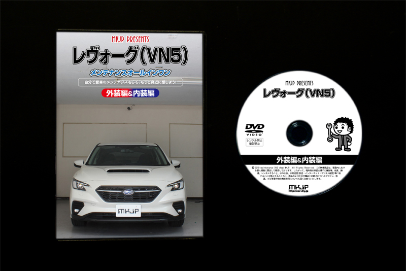 MKJP スバル レヴォーグ VN5 メンテナンスDVD 内装＆外装 ゆうメール送料無料 : dvd-sub-levorg-vn5-01 :  ドレスアップパーツショップMKJP - 通販 - Yahoo!ショッピング