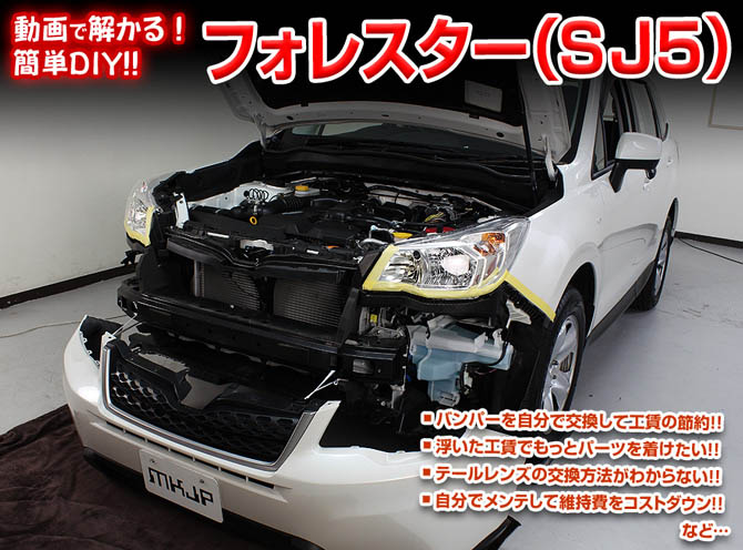 MKJP スバル フォレスター SJ5 メンテナンスDVD 内装＆外装 ゆうメール送料無料 : dvd-subaru-forester-sj5-01  : ドレスアップパーツショップMKJP - 通販 - Yahoo!ショッピング