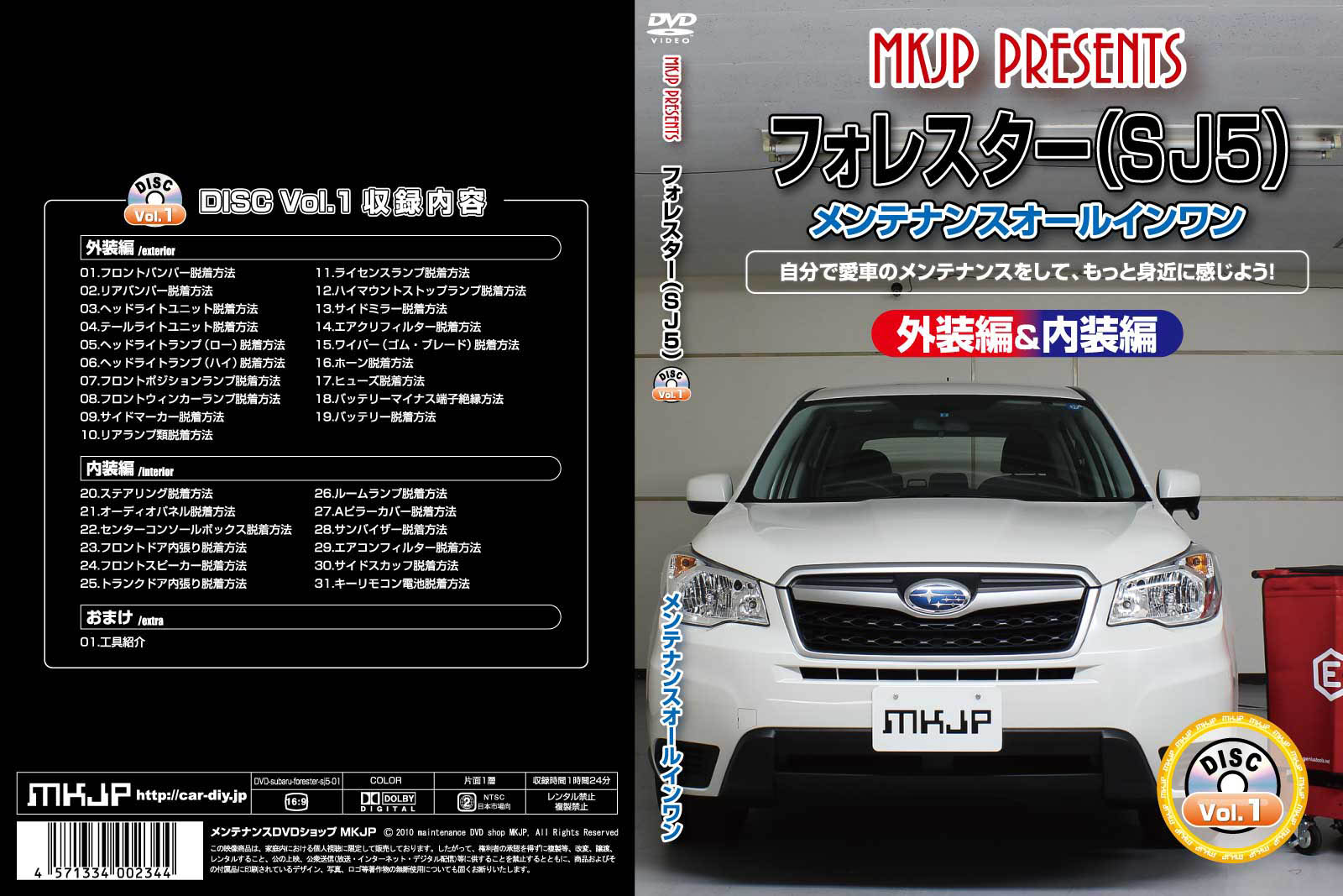 MKJP スバル フォレスター SJ5 メンテナンスDVD 内装＆外装 ゆう
