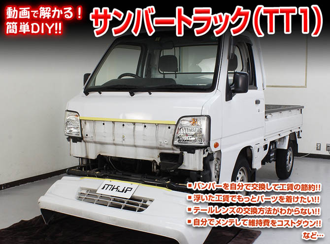 MKJP スバル サンバートラック TT1 メンテナンスDVD 内装＆外装 ゆうメール送料無料 : dvd-subaru-sambar-truck- tt1-01 : ドレスアップパーツショップMKJP - 通販 - Yahoo!ショッピング