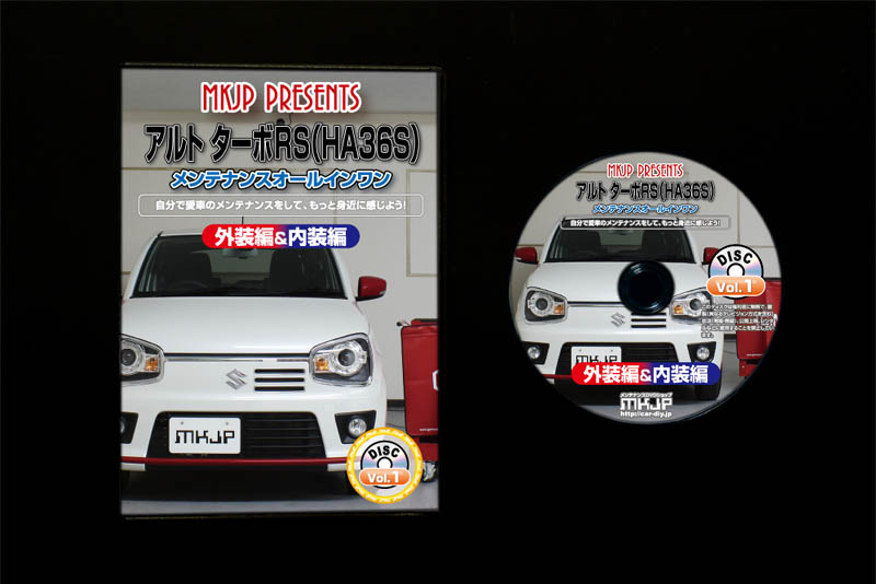MKJP スズキ アルト ターボRS HA36S メンテナンスDVD 内装＆外装