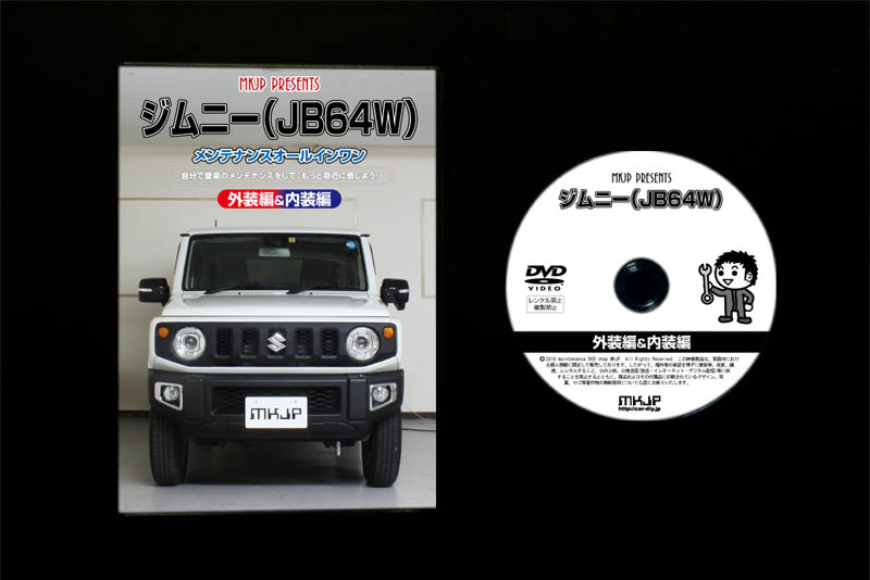 MKJP スズキ ジムニー JB64W メンテナンスDVD 内装＆外装 ゆうメール