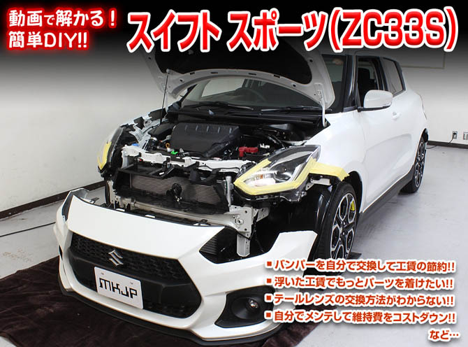 MKJP スズキ スイフト スポーツ ZC33S メンテナンスDVD 内装
