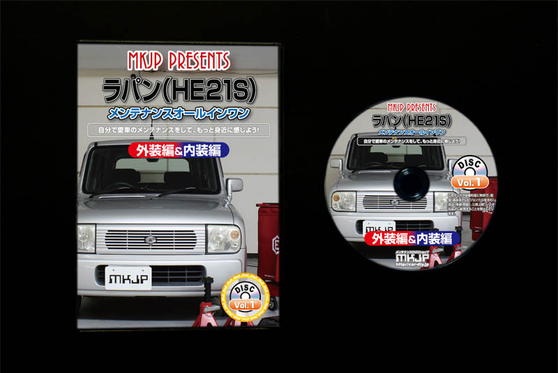 MKJP スズキ ラパン HE21S メンテナンスDVD 内装＆外装 ゆうメール送料